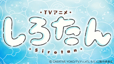 しろたん