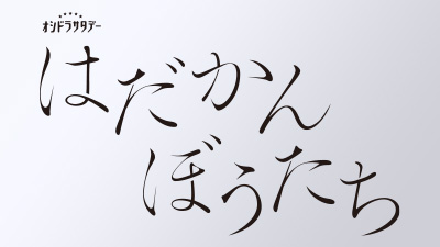 はだかんぼうたち