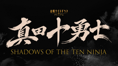 真田十勇士 SHADOWS OF THE TEN NINJ