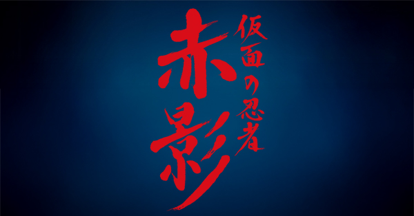 仮面の忍者 赤影 | テレアサショップONLINE