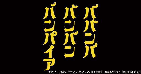 映画「ババンババンバンバンパイア」 | テレアサショップONLINE