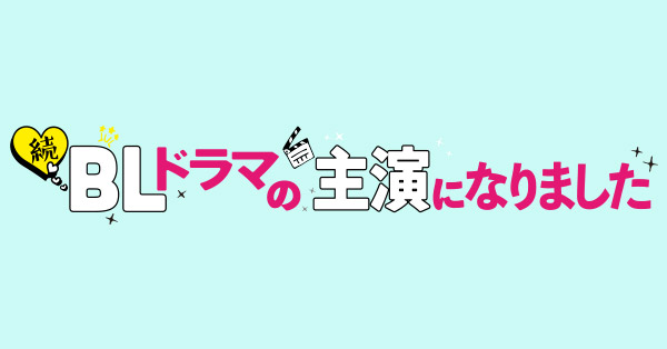 BLドラマの主演になりました | テレアサショップONLINE