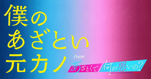 僕のあざとい元カノ from あざとくて何が悪いの？ | テレアサショップ