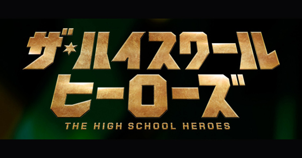 ザ・ハイスクール ヒーローズ | テレアサショップONLINE
