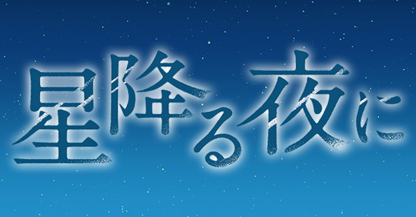星降る夜に | テレアサショップONLINE