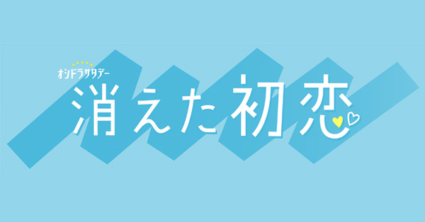 消えた初恋 | テレアサショップONLINE