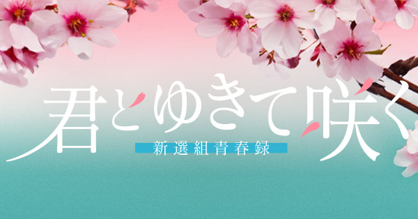 君とゆきて咲く～新選組青春録～ | テレアサショップONLINE