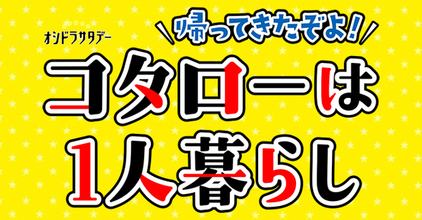 帰ってきたぞよ！コタローは1人暮らし | テレアサショップONLINE