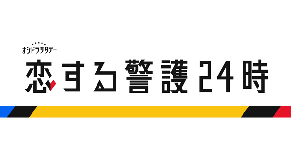 恋する警護24時 | テレアサショップONLINE