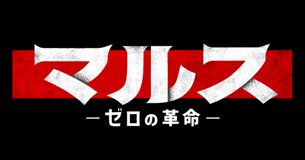 マルス-ゼロの革命- | テレアサショップONLINE