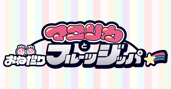 マユリカとおねだりフルーツジッパー | テレアサショップONLINE