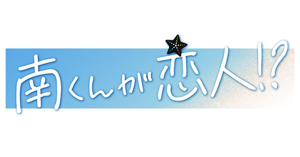 南くんが恋人!? | テレアサショップONLINE