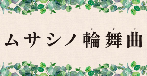 ムサシノ輪舞曲 | テレアサショップONLINE