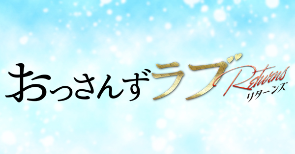 おっさんずラブ-リターンズ- | テレアサショップONLINE