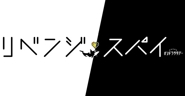 リベンジ・スパイ | テレアサショップONLINE