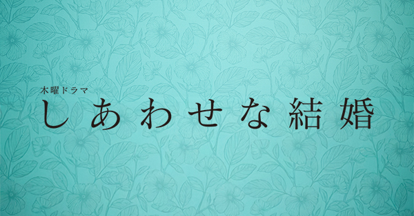 しあわせな結婚 | テレアサショップONLINE