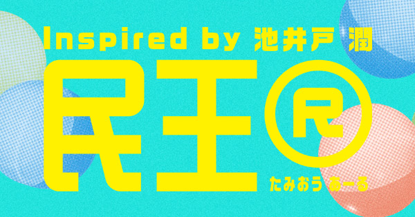 民王R | テレアサショップONLINE