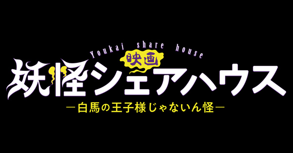 映画 妖怪シェアハウス | テレアサショップONLINE