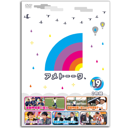 DVD「アメトーーク！19」 限定特典オリジナルジャケット付き
