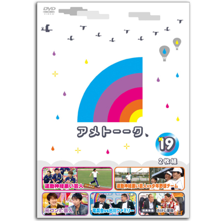DVD「アメトーーク！19」　限定特典オリジナルジャケット付き！