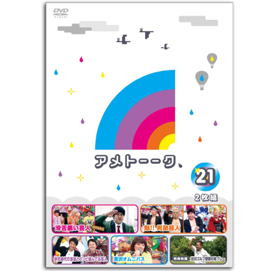 DVD「アメトーーク！21」　限定特典オリジナルジャケット付き！