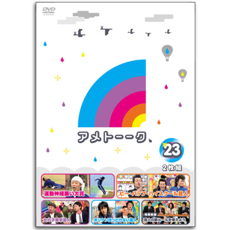 DVD「アメトーーク！23」　限定特典オリジナルジャケット付き！