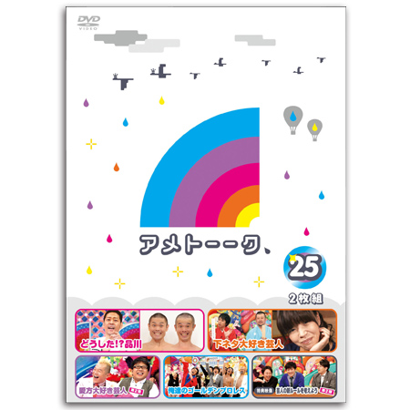 DVD「アメトーーク！25」　限定特典オリジナルジャケット付き！