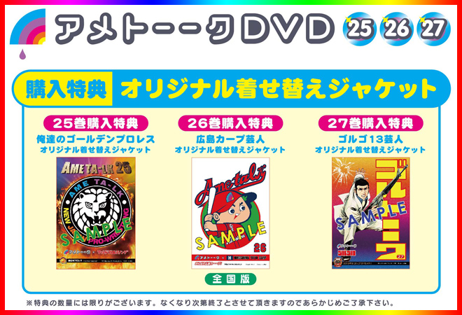DVD「アメトーーク！25」　限定特典オリジナルジャケット付き！