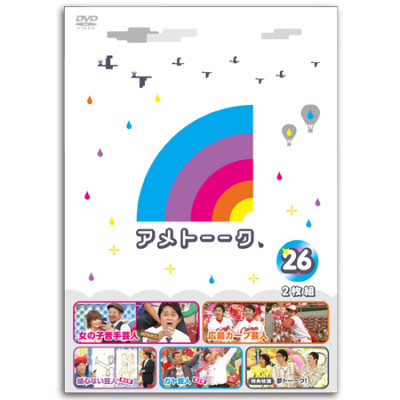 DVD「アメトーーク！26」　限定特典オリジナルジャケット付き！