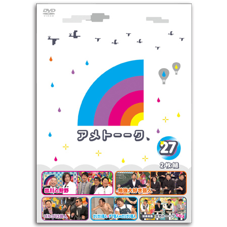 DVD「アメトーーク！27」　限定特典オリジナルジャケット付き！