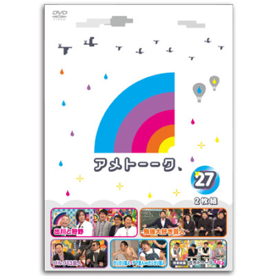 DVD「アメトーーク！27」　限定特典オリジナルジャケット付き！
