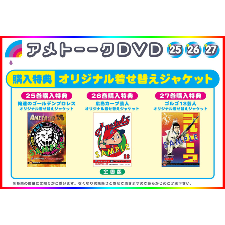 DVD「アメトーーク！27」　限定特典オリジナルジャケット付き！