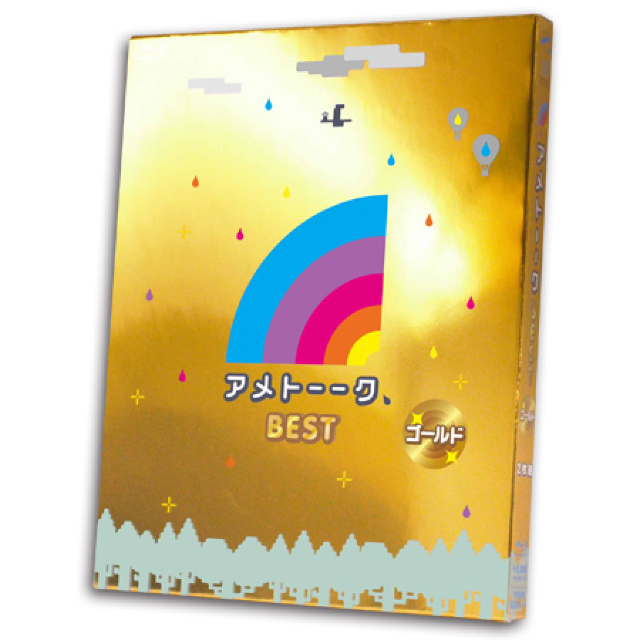 Blu-ray「アメトーーク！ BEST」ゴールド