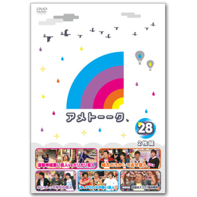 DVD「アメトーーク！28」　限定特典オリジナルジャケット付き！
