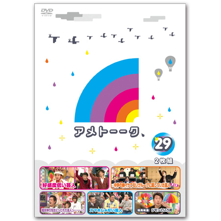 DVD「アメトーーク！29」　限定特典オリジナルジャケット付き！