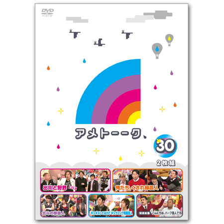 アメトーーク DVD 1～21巻 DVD「アメトーーク！30」 限定特典オリジナルジャケット付き