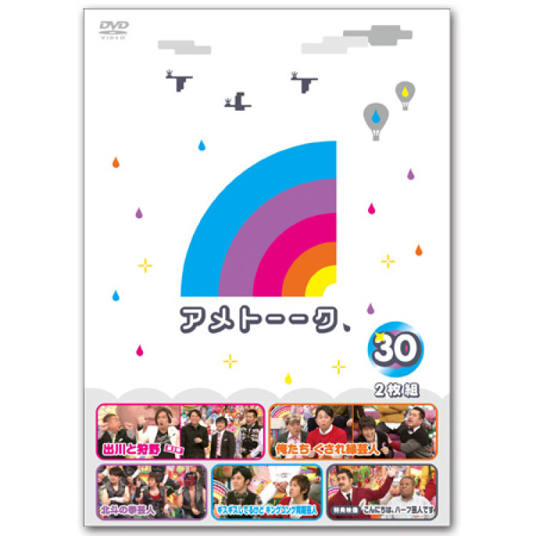 DVD「アメトーーク！30」　限定特典オリジナルジャケット付き！
