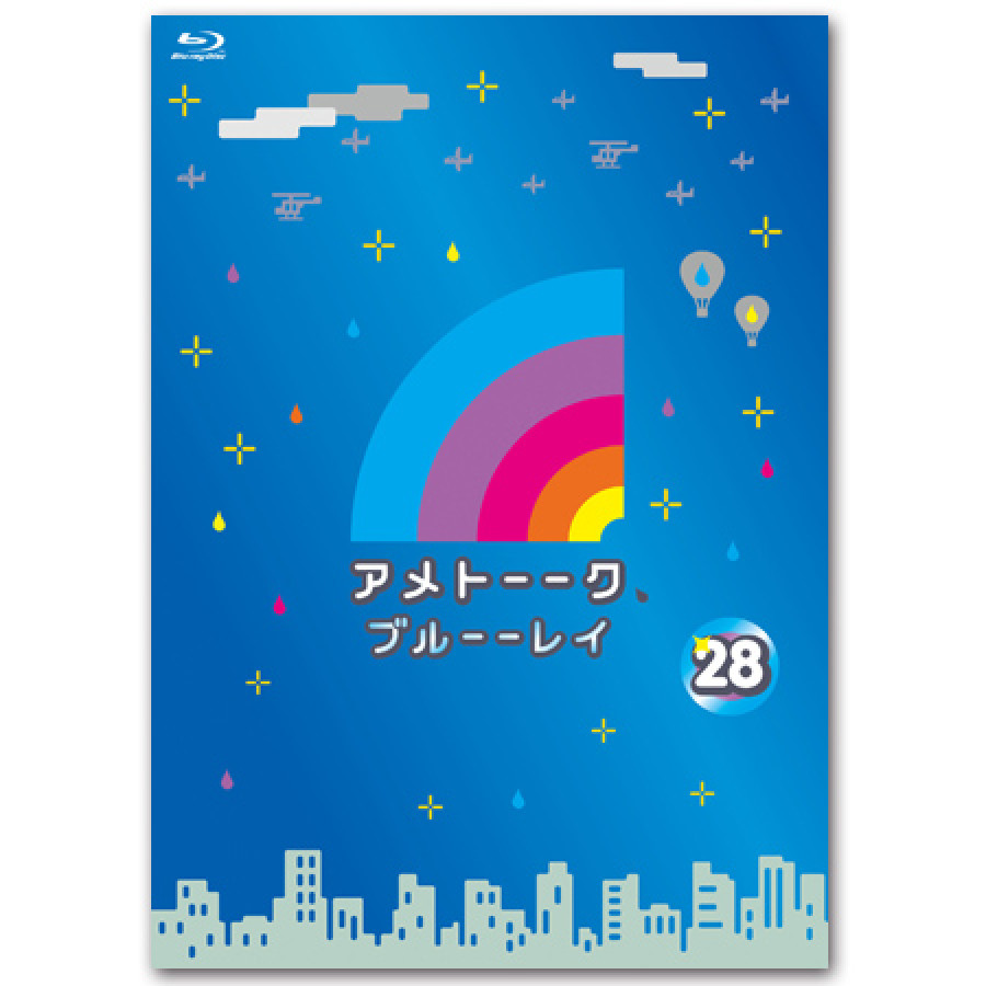 「アメトーーク！ブルーーレイ 28」 限定特典オリジナルジャケット付き！