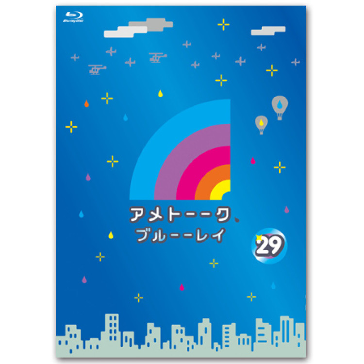 「アメトーーク！ブルーーレイ 29」　限定特典オリジナルジャケット付き！