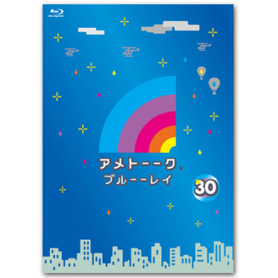 「アメトーーク！ブルーーレイ 30」　限定特典オリジナルジャケット付き！