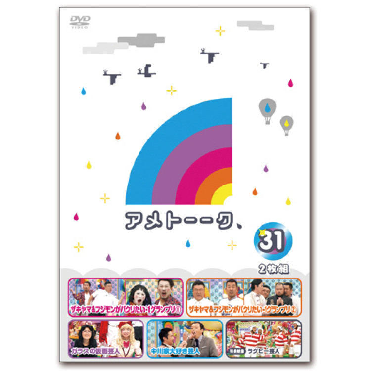 DVD「アメトーーク！31」　限定特典オリジナルジャケット付き！