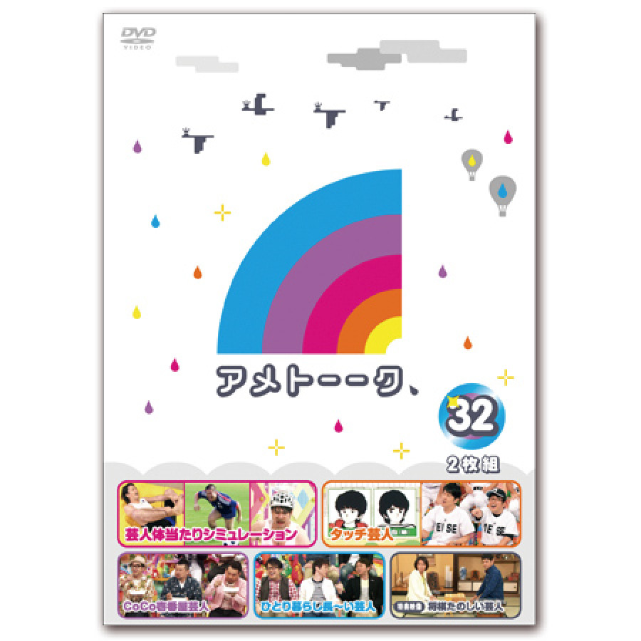 DVD「アメトーーク！32」　限定特典オリジナルジャケット付き！