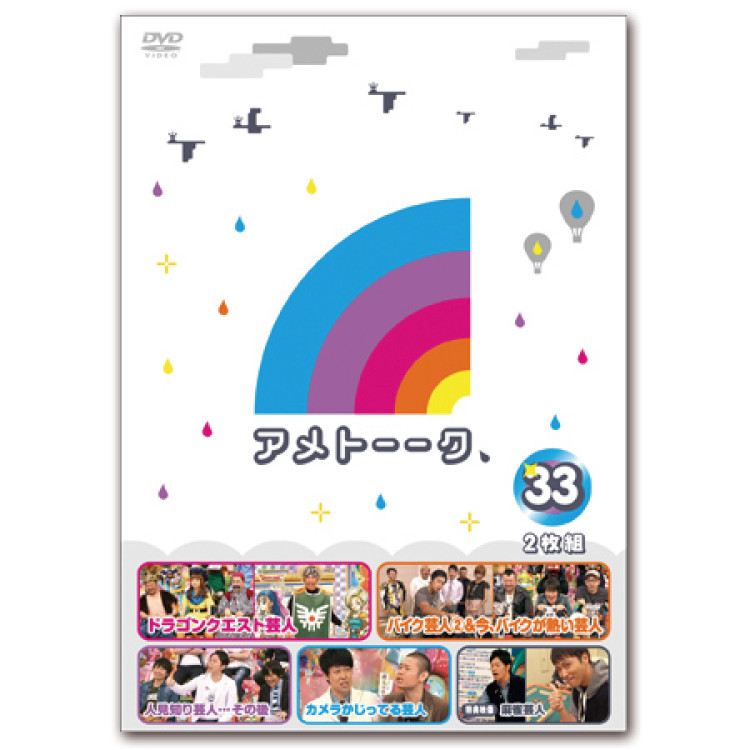 DVD「アメトーーク！33」　限定特典オリジナルジャケット付き！
