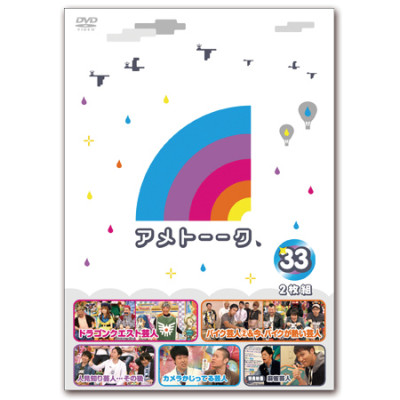 DVD「アメトーーク！33」　限定特典オリジナルジャケット付き！