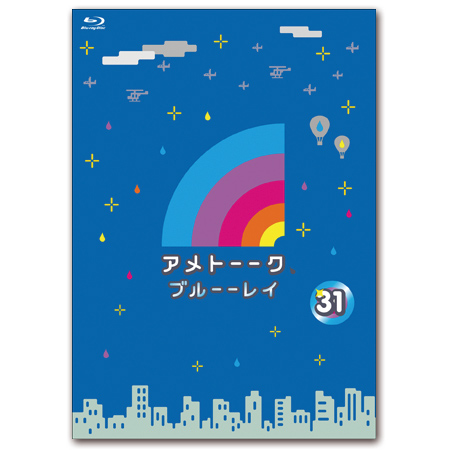 「アメトーーク！ブルーーレイ 31」　限定特典オリジナルジャケット付き！