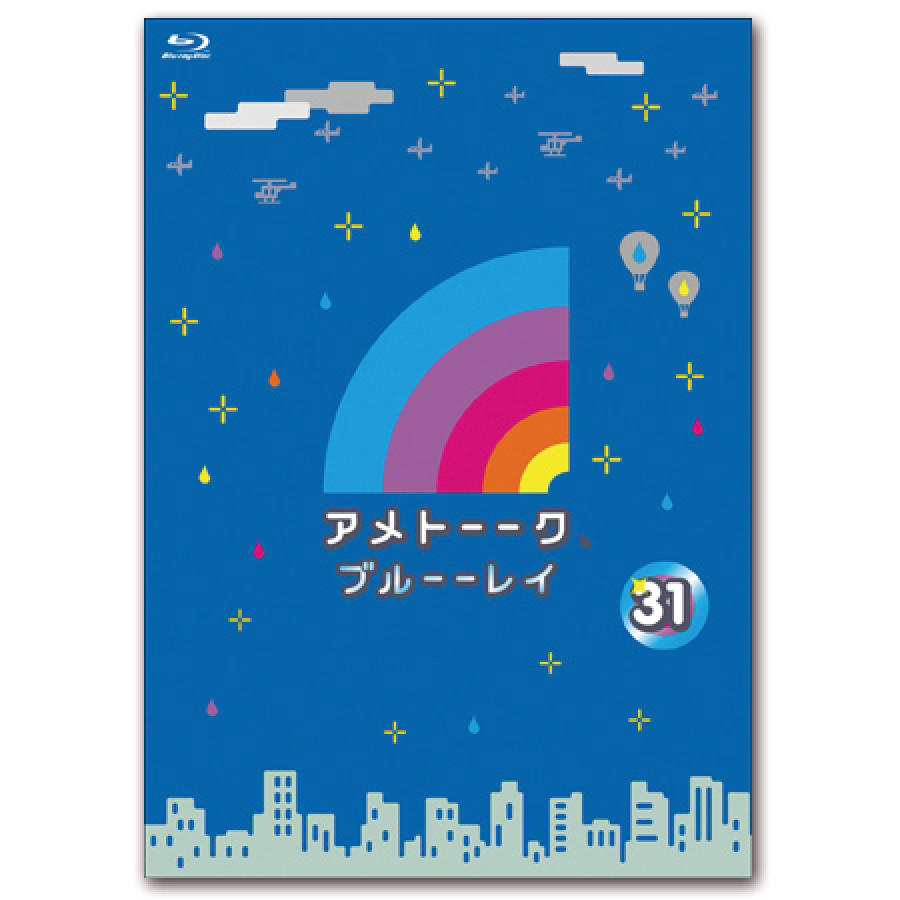 「アメトーーク！ブルーーレイ 31」　限定特典オリジナルジャケット付き！