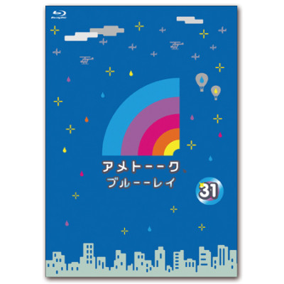 「アメトーーク！ブルーーレイ 31」　限定特典オリジナルジャケット付き！
