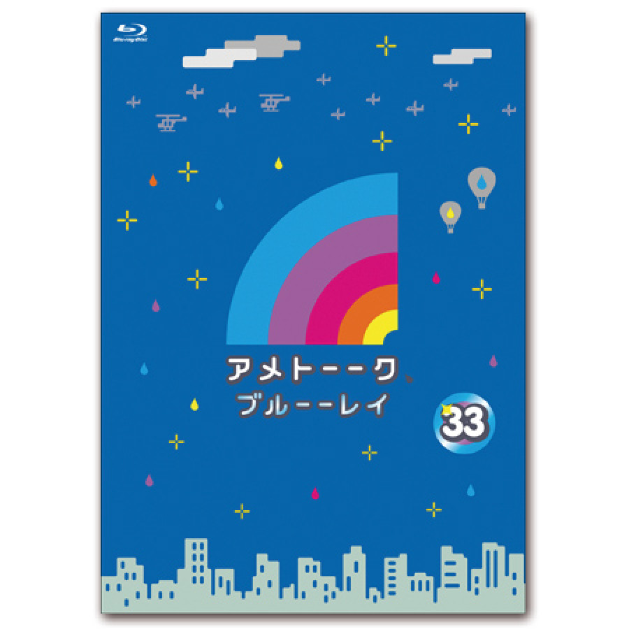 「アメトーーク！ブルーーレイ 33」　限定特典オリジナルジャケット付き！