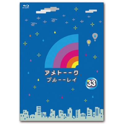 「アメトーーク！ブルーーレイ 33」　限定特典オリジナルジャケット付き！