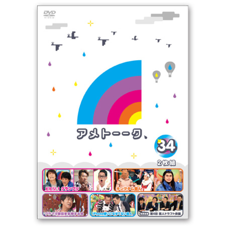 DVD「アメトーーク！34」